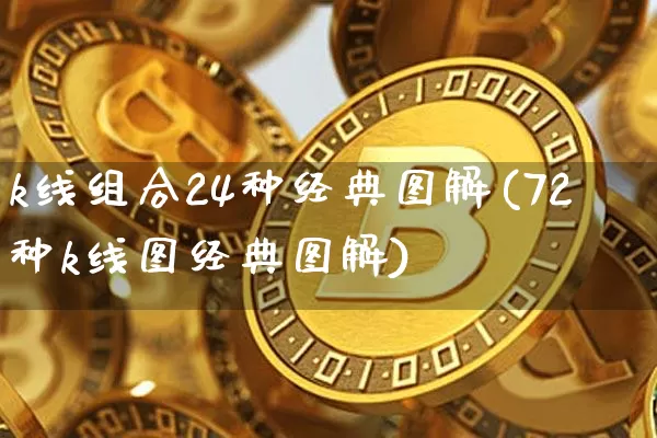 k线组合24种经典图解(72种k线图经典图解)_https://www.cangshenghg.com_A股_第1张