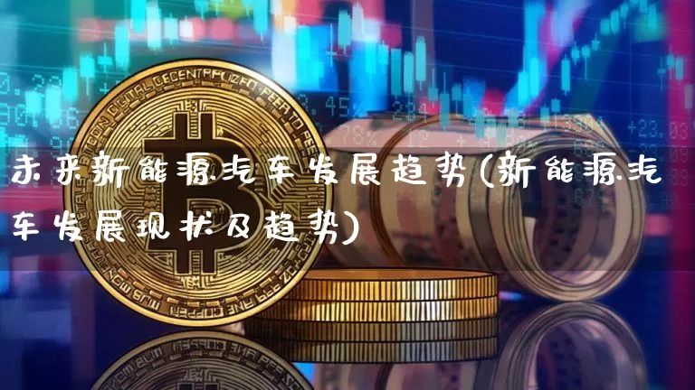 未来新能源汽车发展趋势(新能源汽车发展现状及趋势)_https://www.cangshenghg.com_科创板_第1张