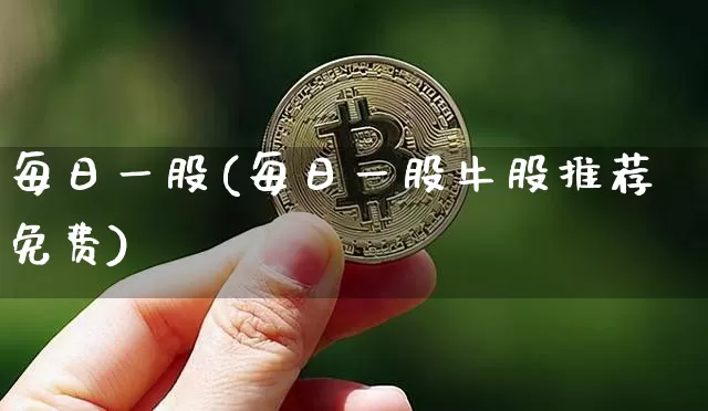 每日一股(每日一股牛股推荐免费)_https://www.cangshenghg.com_北交所_第1张