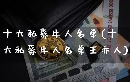 十大私募牛人名单(十大私募牛人名单王亦人)_https://www.cangshenghg.com_科创板_第1张