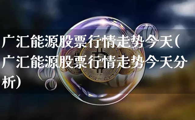 广汇能源股票行情走势今天(广汇能源股票行情走势今天分析)_https://www.cangshenghg.com_科创板_第1张