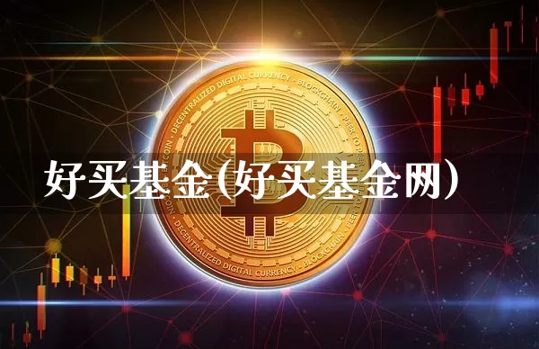 好买基金(好买基金网)_https://www.cangshenghg.com_创业板_第1张