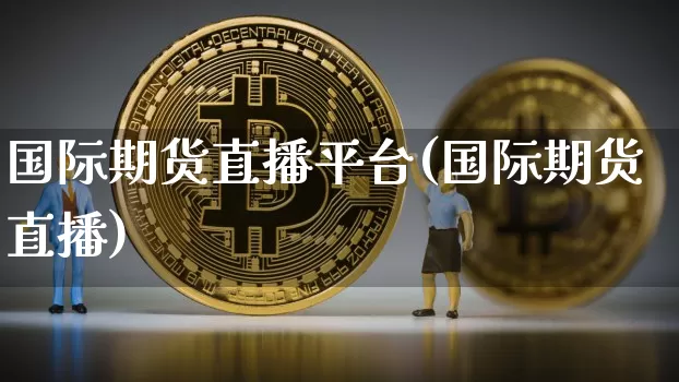 国际期货直播平台(国际期货直播)_科创板_第1张_华信财经网 国际期货直播平台(国际期货直播)_https://www.cangshenghg.com_科创板_第1张