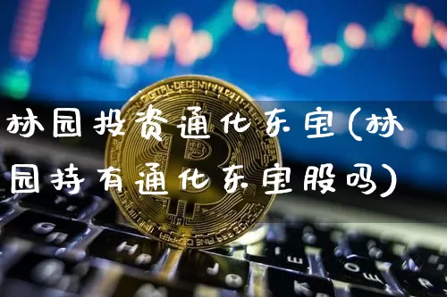 林园投资通化东宝(林园持有通化东宝股吗)_https://www.cangshenghg.com_A股_第1张