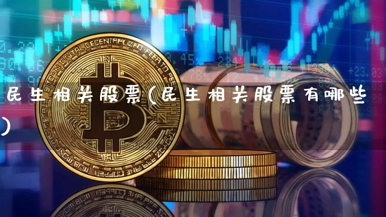民生相关股票(民生相关股票有哪些)_https://www.cangshenghg.com_科创板_第1张