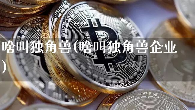 啥叫独角兽(啥叫独角兽企业)_https://www.cangshenghg.com_北交所_第1张