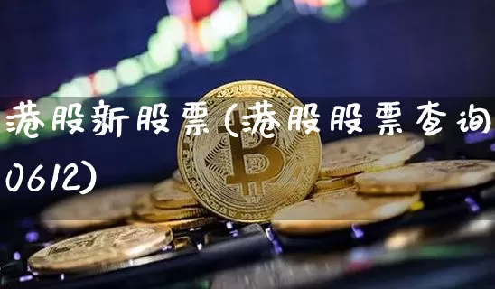 港股新股票(港股股票查询00612)_https://www.cangshenghg.com_A股_第1张