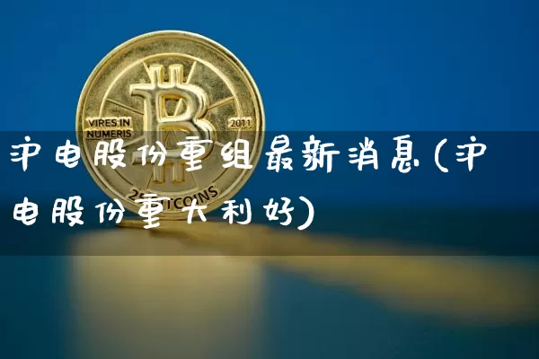 沪电股份重组最新消息(沪电股份重大利好)_https://www.cangshenghg.com_创业板_第1张