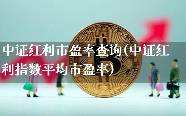 中证红利市盈率查询(中证红利指数平均市盈率)_https://www.cangshenghg.com_财经新闻_第1张