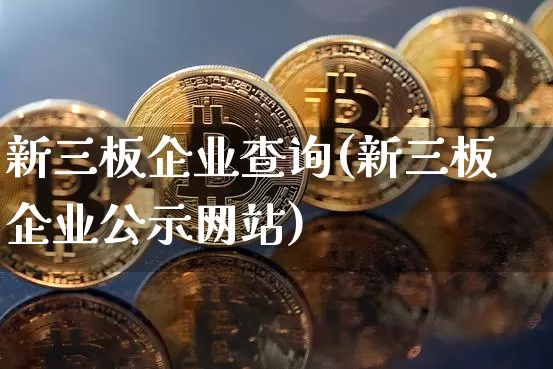 新三板企业查询(新三板企业公示网站)_https://www.cangshenghg.com_科创板_第1张