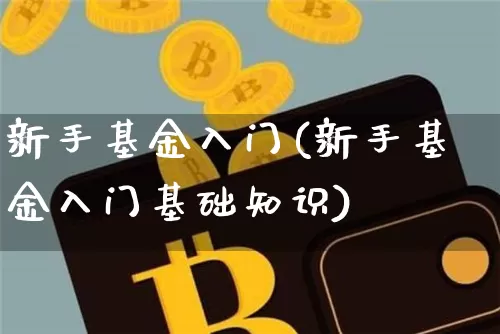 新手基金入门(新手基金入门基础知识)_A股_第1张_华信财经网 新手基金入门(新手基金入门基础知识)_https://www.cangshenghg.com_A股_第1张