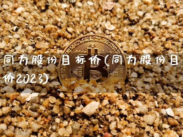 同为股份目标价(同为股份目标价2023)_https://www.cangshenghg.com_A股_第1张