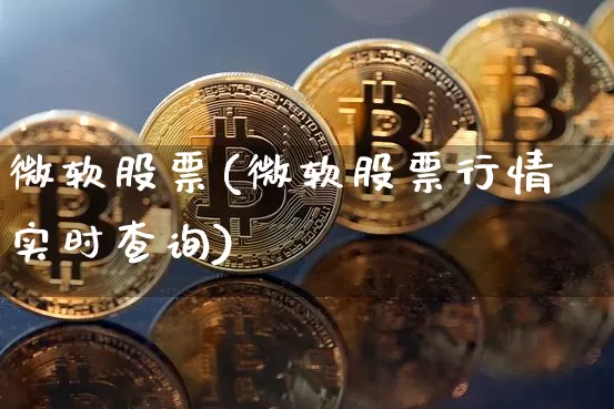 微软股票(微软股票行情实时查询)_https://www.cangshenghg.com_北交所_第1张