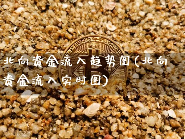北向资金流入趋势图(北向资金流入实时图)_https://www.cangshenghg.com_创业板_第1张