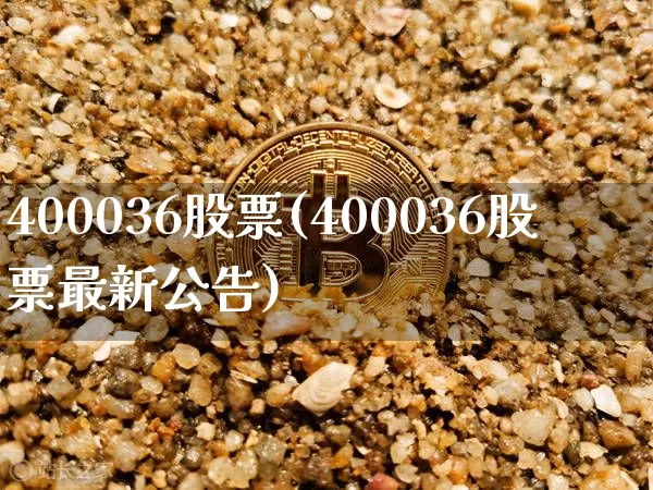 400036股票(400036股票最新公告)_https://www.cangshenghg.com_北交所_第1张