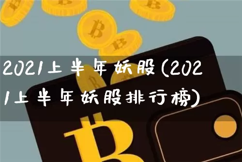 2021上半年妖股(2021上半年妖股排行榜)_https://www.cangshenghg.com_科创板_第1张
