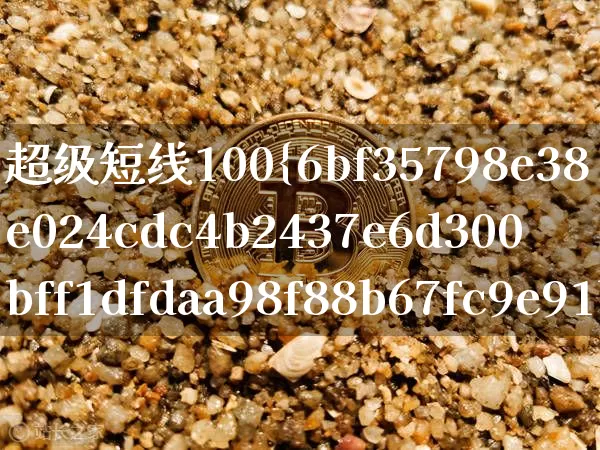 超级短线100%成功选股公式(超级短线选股技巧)_https://www.cangshenghg.com_北交所_第1张