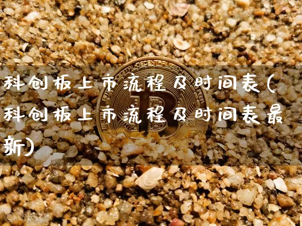 科创板上市流程及时间表(科创板上市流程及时间表最新)_https://www.cangshenghg.com_A股_第1张