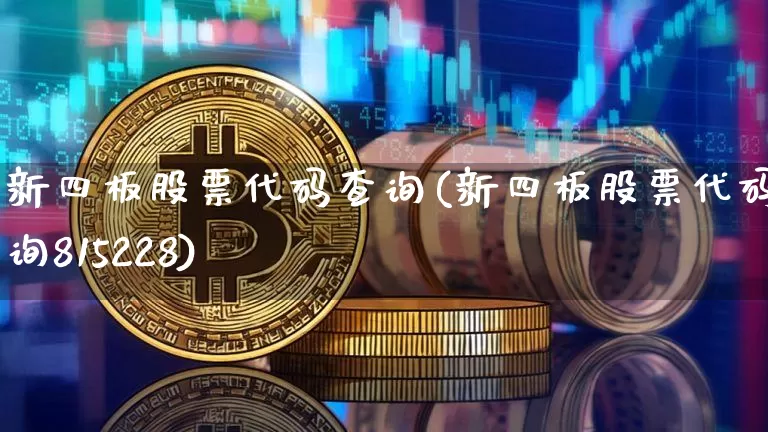 新四板股票代码查询(新四板股票代码查询815228)_https://www.cangshenghg.com_创业板_第1张