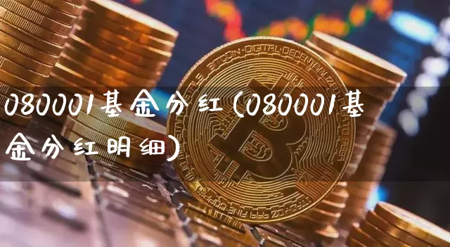 080001基金分红(080001基金分红明细)_https://www.cangshenghg.com_科创板_第1张
