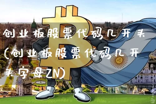 创业板股票代码几开头(创业板股票代码几开头字母ZN)_https://www.cangshenghg.com_A股_第1张