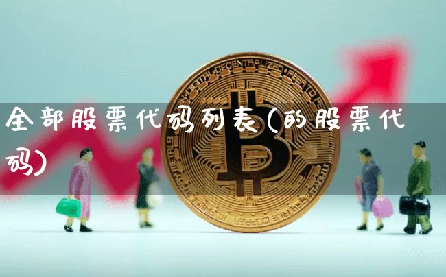 全部股票代码列表(的股票代码)_https://www.cangshenghg.com_北交所_第1张