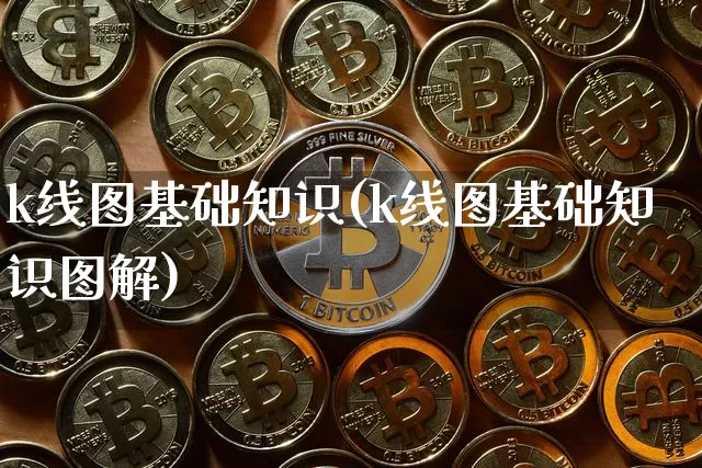 k线图基础知识(k线图基础知识图解)_https://www.cangshenghg.com_创业板_第1张