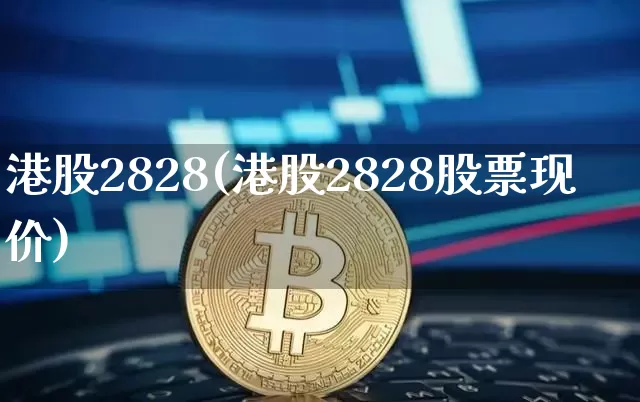港股2828(港股2828股票现价)_https://www.cangshenghg.com_科创板_第1张