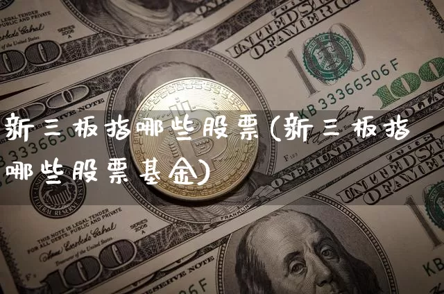 新三板指哪些股票(新三板指哪些股票基金)_https://www.cangshenghg.com_A股_第1张