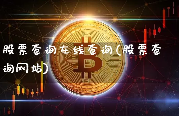 股票查询在线查询(股票查询网站)_https://www.cangshenghg.com_创业板_第1张