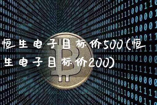 恒生电子目标价500(恒生电子目标价200)_https://www.cangshenghg.com_科创板_第1张