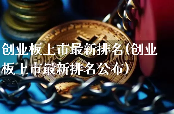 创业板上市最新排名(创业板上市最新排名公布)_https://www.cangshenghg.com_北交所_第1张