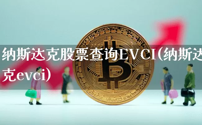 纳斯达克股票查询EVCI(纳斯达克evci)_https://www.cangshenghg.com_财经新闻_第1张