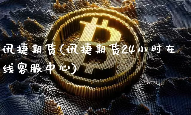 讯捷期货(讯捷期货24小时在线客服中心)_https://www.cangshenghg.com_创业板_第1张