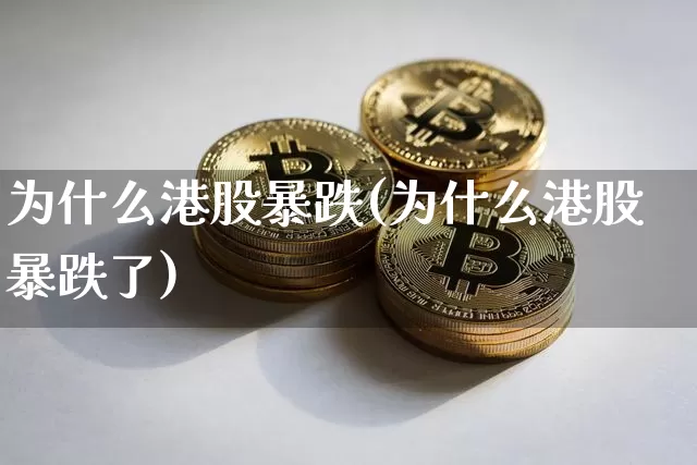 为什么港股暴跌(为什么港股暴跌了)_https://www.cangshenghg.com_财经新闻_第1张