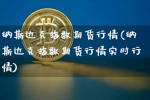 纳斯达克指数期货行情(纳斯达克指数期货行情实时行情)_https://www.cangshenghg.com_科创板_第1张