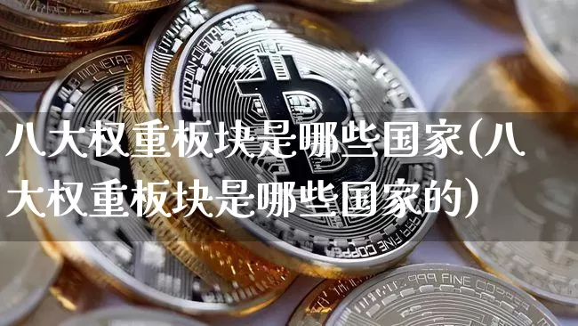 八大权重板块是哪些国家(八大权重板块是哪些国家的)_https://www.cangshenghg.com_北交所_第1张