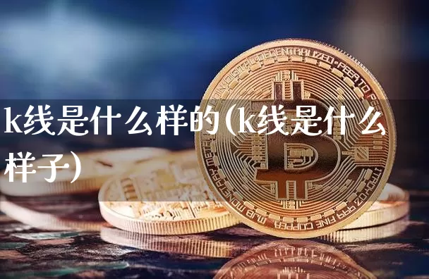 k线是什么样的(k线是什么样子)_https://www.cangshenghg.com_科创板_第1张