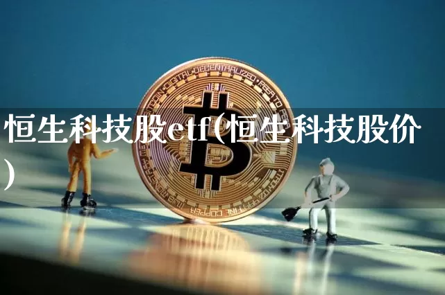 恒生科技股etf(恒生科技股价)_https://www.cangshenghg.com_科创板_第1张