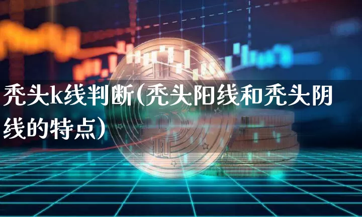 秃头k线判断(秃头阳线和秃头阴线的特点)_https://www.cangshenghg.com_北交所_第1张