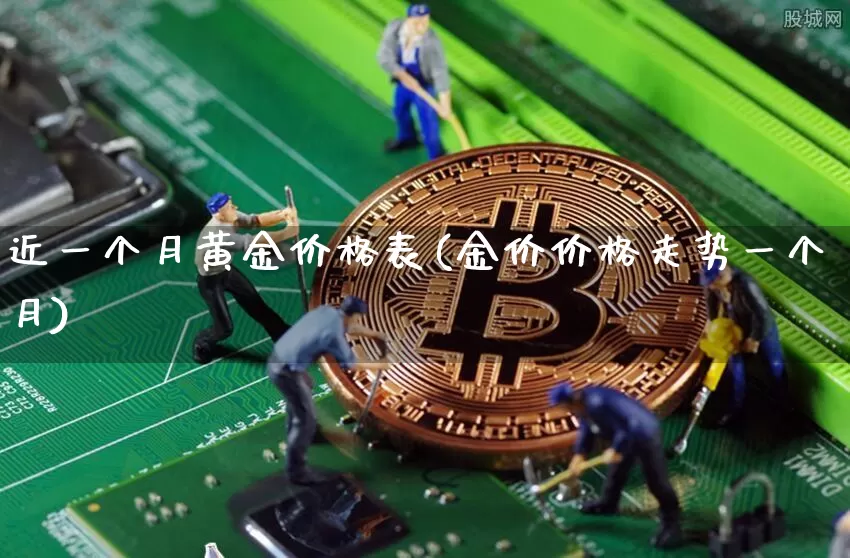 近一个月黄金价格表(金价价格走势一个月)_https://www.cangshenghg.com_北交所_第1张