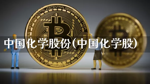 中国化学股份(中国化学股)_https://www.cangshenghg.com_财经新闻_第1张