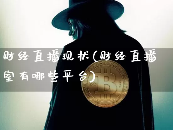 财经直播现状(财经直播室有哪些平台)_https://www.cangshenghg.com_A股_第1张