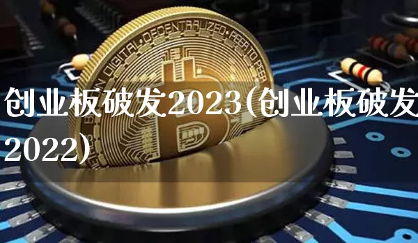 创业板破发2023(创业板破发2022)_https://www.cangshenghg.com_财经新闻_第1张