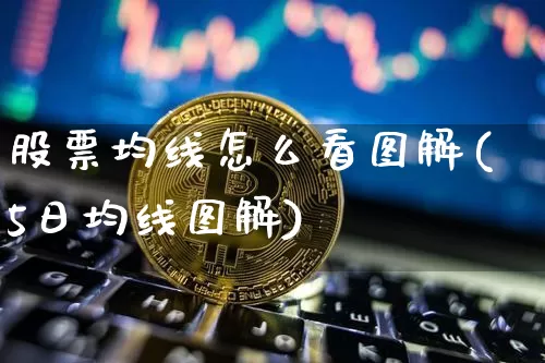 股票均线怎么看图解(5日均线图解)_https://www.cangshenghg.com_北交所_第1张