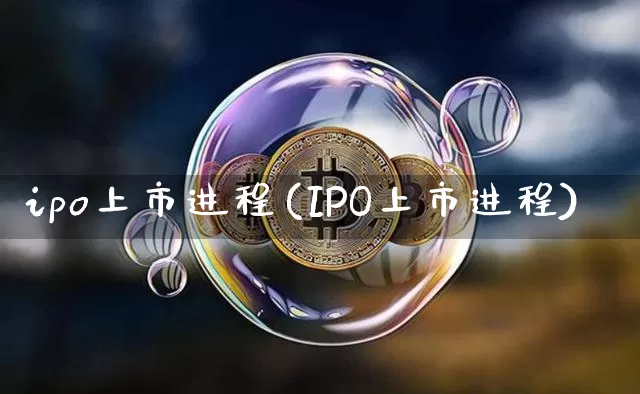 ipo上市进程(IPO上市进程)_https://www.cangshenghg.com_北交所_第1张