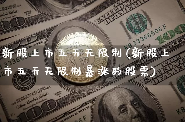 新股上市五天无限制(新股上市五天无限制暴涨的股票)_https://www.cangshenghg.com_科创板_第1张