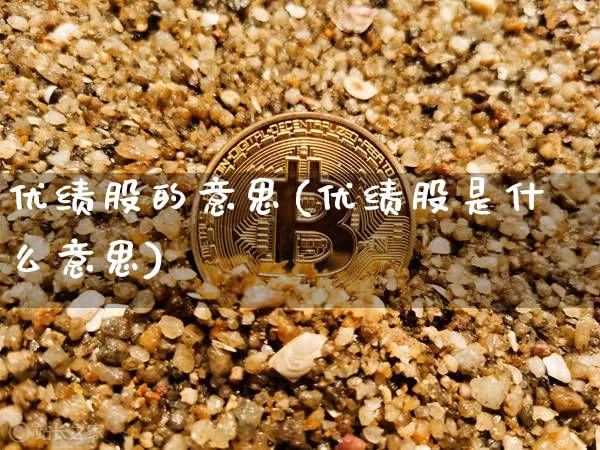 优绩股的意思(优绩股是什么意思)_https://www.cangshenghg.com_A股_第1张