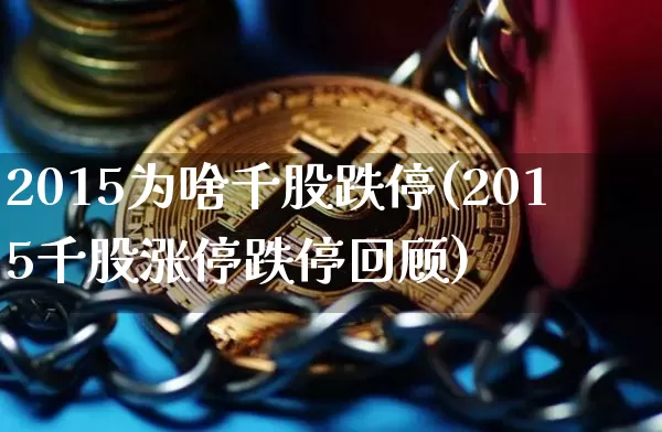 2015为啥千股跌停(2015千股涨停跌停回顾)_https://www.cangshenghg.com_北交所_第1张