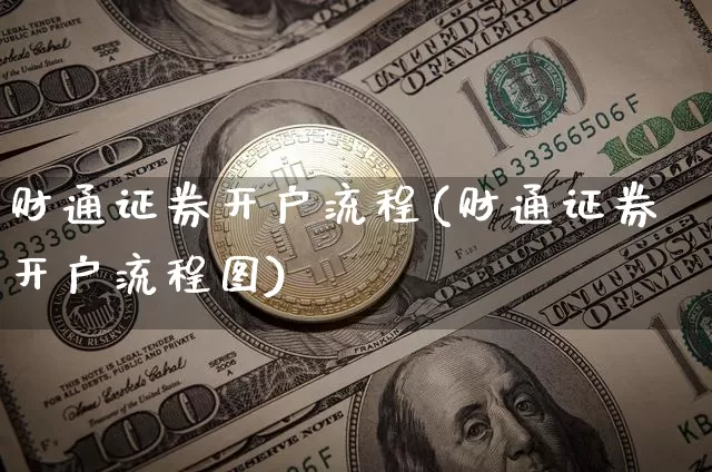财通证券开户流程(财通证券开户流程图)_https://www.cangshenghg.com_北交所_第1张
